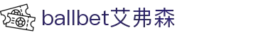 ballbet贝博(中国)艾弗森官方网站